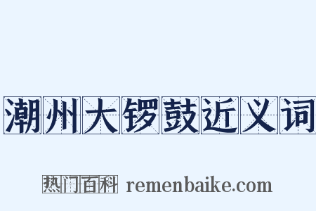 潮州大锣鼓近义词是什么意思的图片